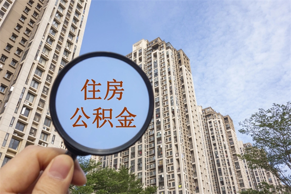 包头离职多久可以取住房公积金（离职多久后能取公积金）